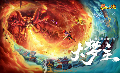 亡语梦幻西游IP小说
