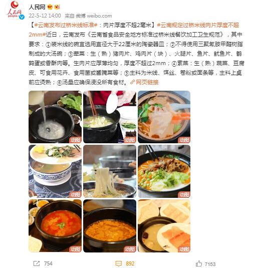 云南过桥米线肉片厚度不能超2毫米『中餐终于有行业标准了』