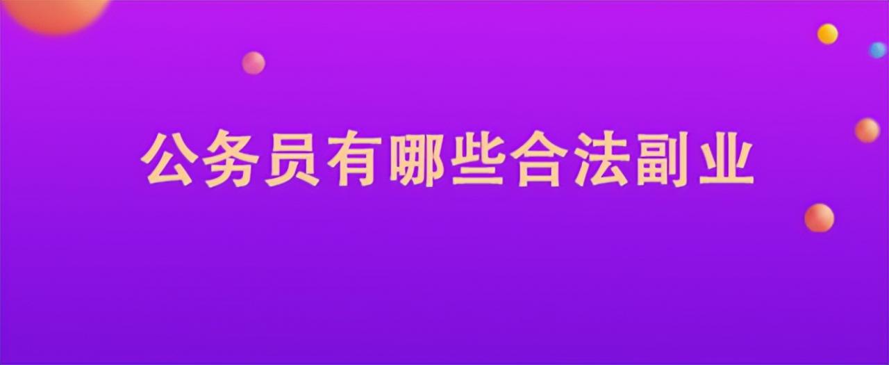 公务员可以做什么副业『体制内合法副业』