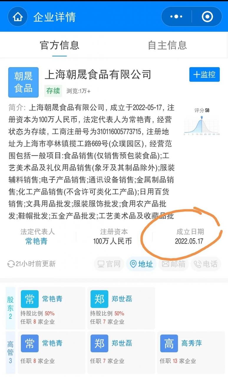 刚成立6天的企业为何能为上海保供『是风口？还是经营能力强？』 图2