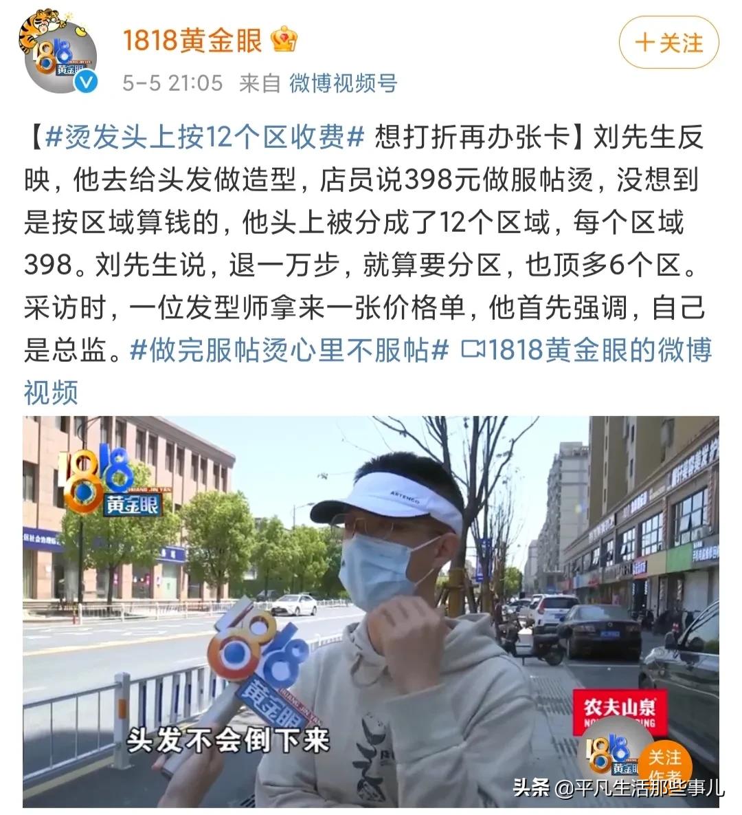 男子烫发头上被分12个区收费『为何美发店总能成功“抢钱”……』