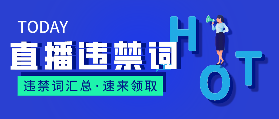 直播违禁词有哪些？『抖音、快手直播带货违禁词整理』