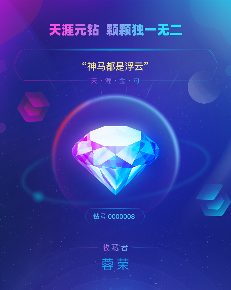 【割韭菜？】天涯社区发行“天涯元钻”，所谓的元宇宙和数字藏品到底能不能买